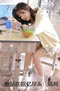 我站在回忆的入口