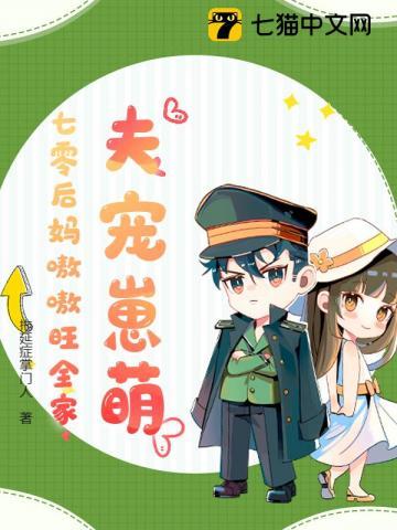 七零小后妈驯夫养娃日常