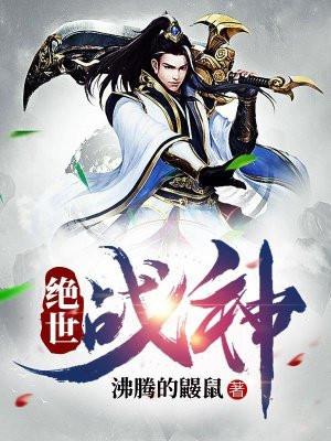 绝世战神醉清风