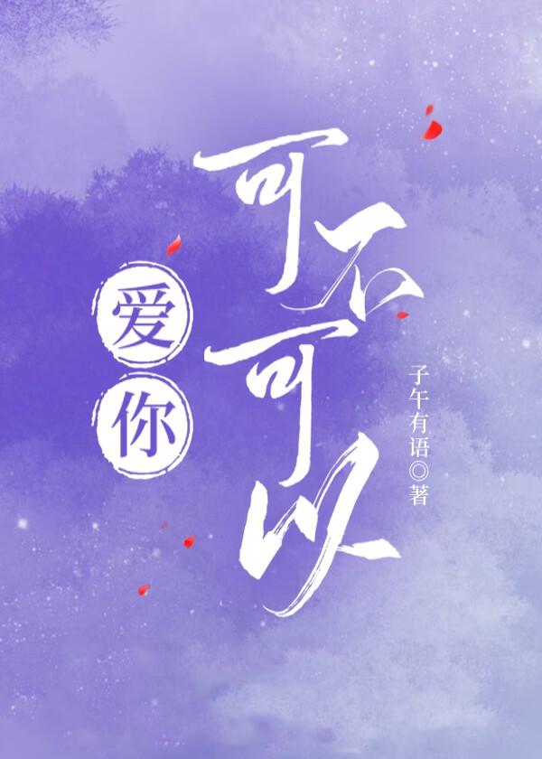 爱你能不能