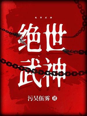 绝世武神笔趣阁