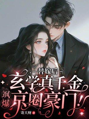 替嫁后玄学真千金飒爆京圈豪门免费阅读