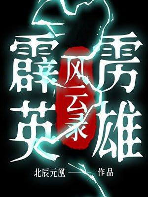 霹雳英雄战纪百科