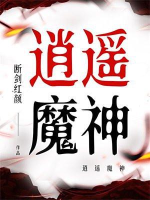 逍遥魔神传免费阅读