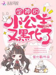 学神的小奶精免费阅读