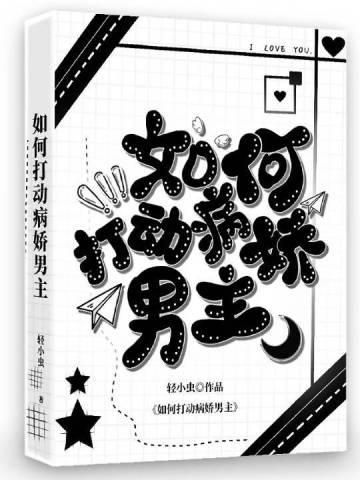 如何打动病娇男主角