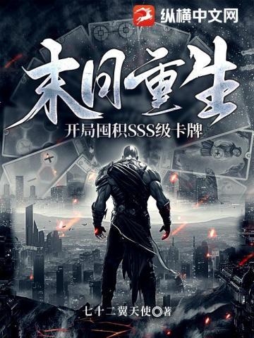 末日重生开局囤积SSS级卡牌中秦朗职业