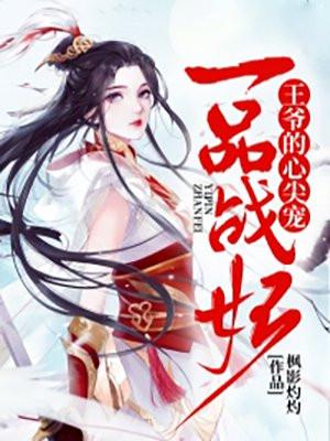 一品王妃