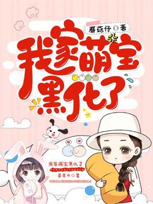 我家萌宝是天才免费阅读