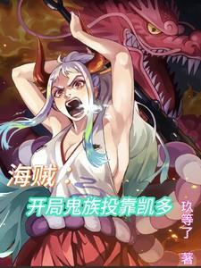 海贼开局鬼族投靠凯多的