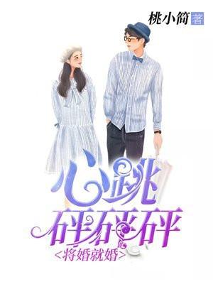 将婚就婚心跳砰砰砰全文免费阅读