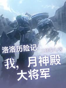 洛洛历险记月神殿主