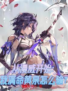 我从漫威开始做选择