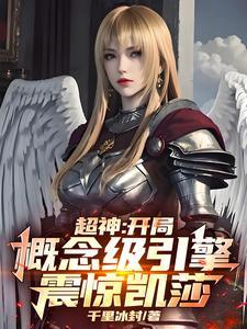 超神开局女主神圣凯莎