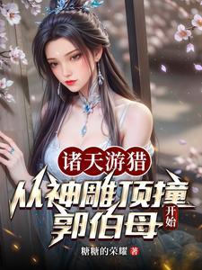 诸天游猎从神雕顶撞郭伯母开始林朝英