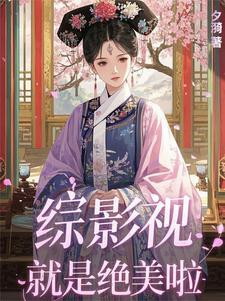 综影视绝世美貌