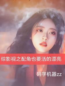 综影视配角话本