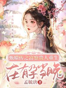 甄嬛传富察贵人