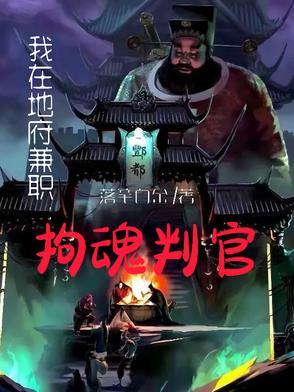 我在地府当判官