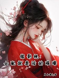 综影视女配也要谈恋爱