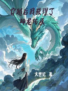 主角获得神龙传承的
