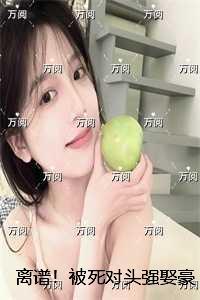 被死对头强娶以后作者萧因