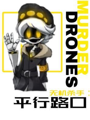 无机杀手平行路口