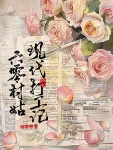 六十年代村姑求生存