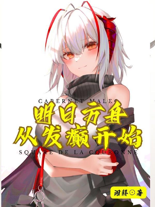 明日方舟密码忘了怎么办