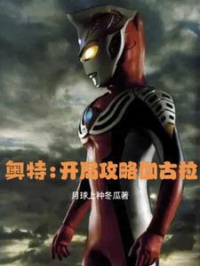 奥特我是伽古拉