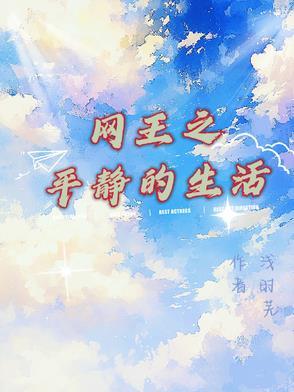 网王之平静的生活百度