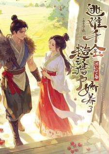 糙汉猎户娇养了春日今禾 / 著