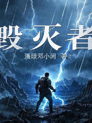 毁灭者和灭霸谁厉害