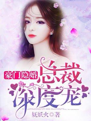 豪门隐婚总裁深度宠