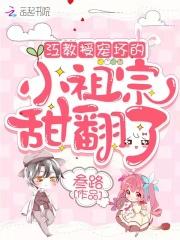 江教授宠坏的小祖宗甜翻了第几章