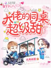 大佬的同桌超级甜免费