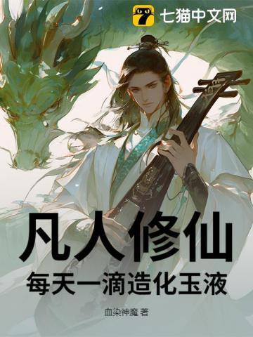 凡人修仙:每天一滴造化玉液