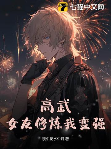 高武:女友修炼我变强