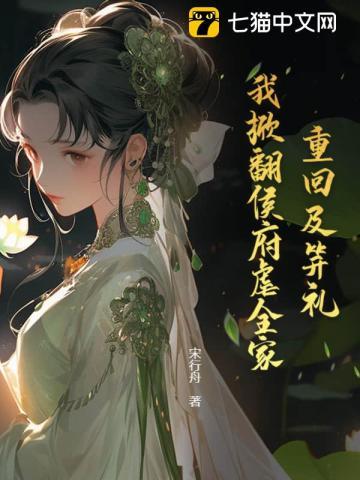 重回及笄礼,我掀翻侯府虐全家