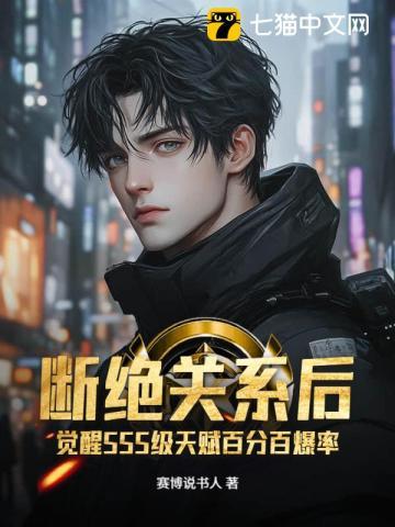 断绝关系后,觉醒SSS级天赋百分百爆率