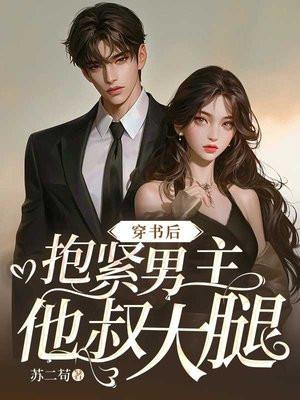 嫁给渣男主他叔