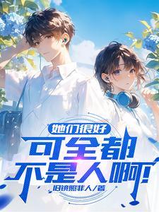 她们很好，可全都不是人啊！