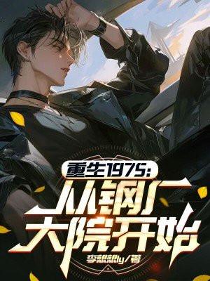 重生1975:从钢厂大院开始
