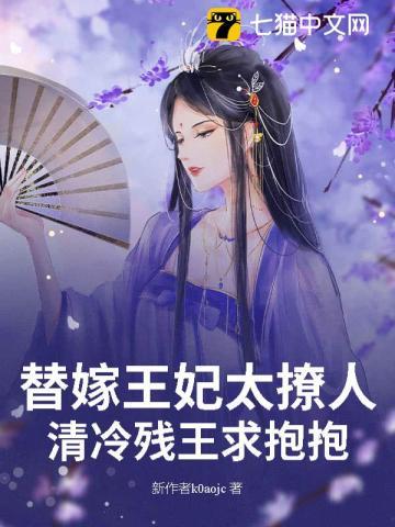 替嫁王妃太撩人,清冷残王求抱抱