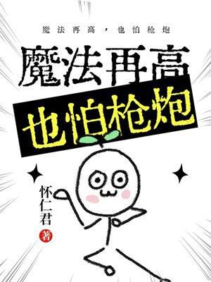 魔法再高,也怕枪炮