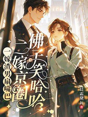 一嫁渣男扇嘴巴,二嫁京圈佛子笑哈哈