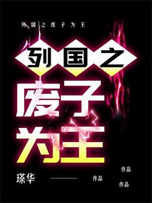 列国之废子为王
