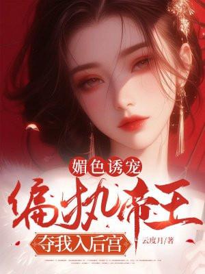 媚色诱宠:偏执帝王夺我入后宫