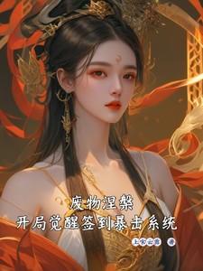 废物涅槃,开局觉醒签到暴击系统