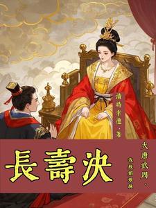 大唐武周,我教媚娘练【长寿决】